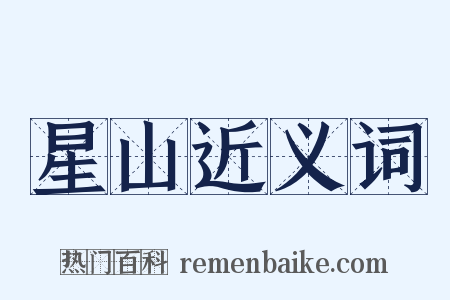 星山近义词是什么意思的图片